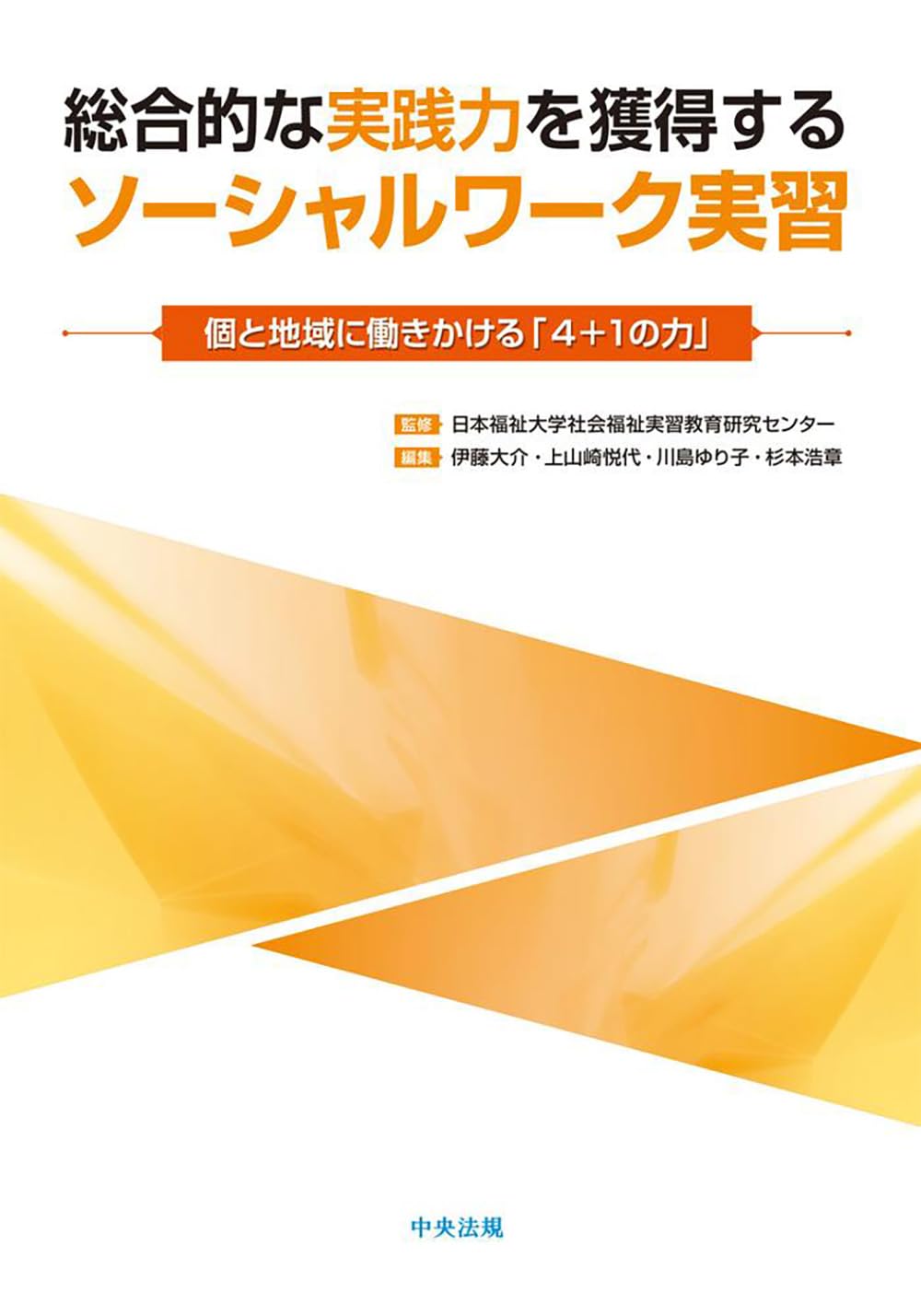 ソーシャルワークの臨床的実践 ソーシャルワーク演習（共通） - 弘文堂